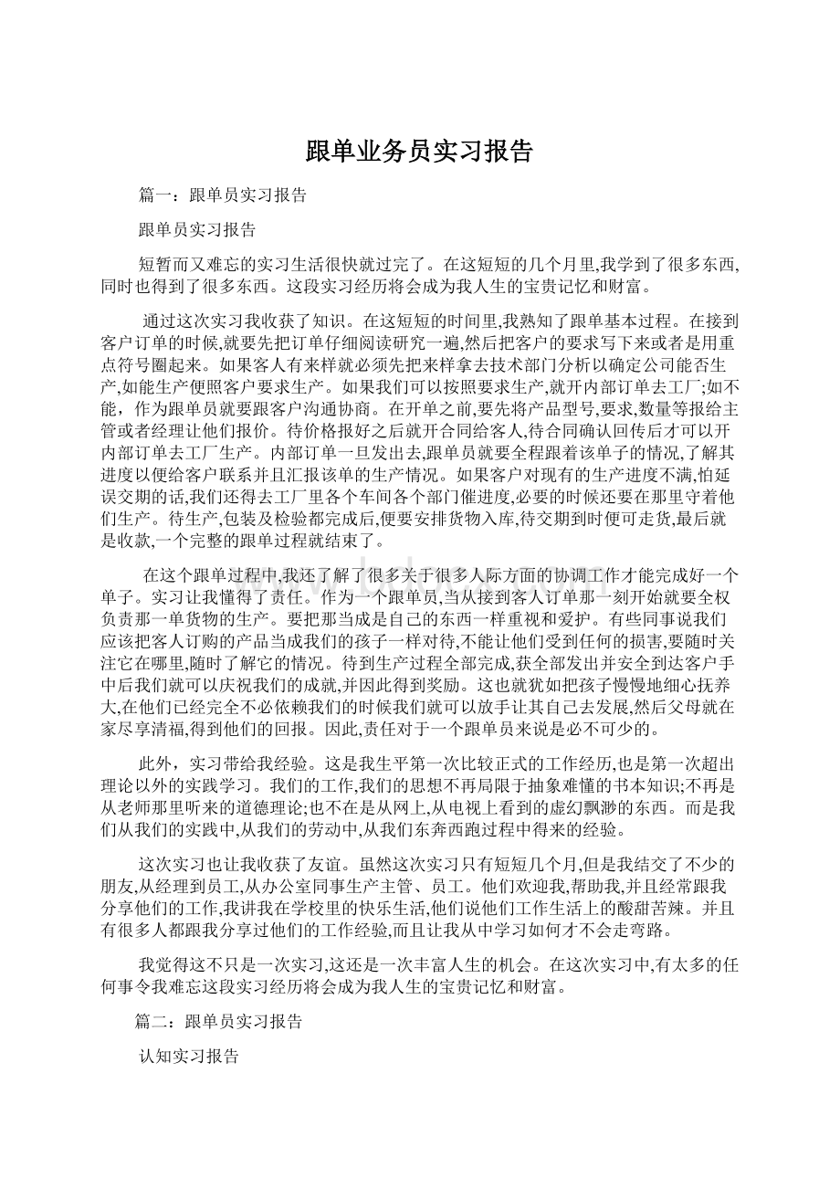 跟单业务员实习报告文档格式.docx_第1页