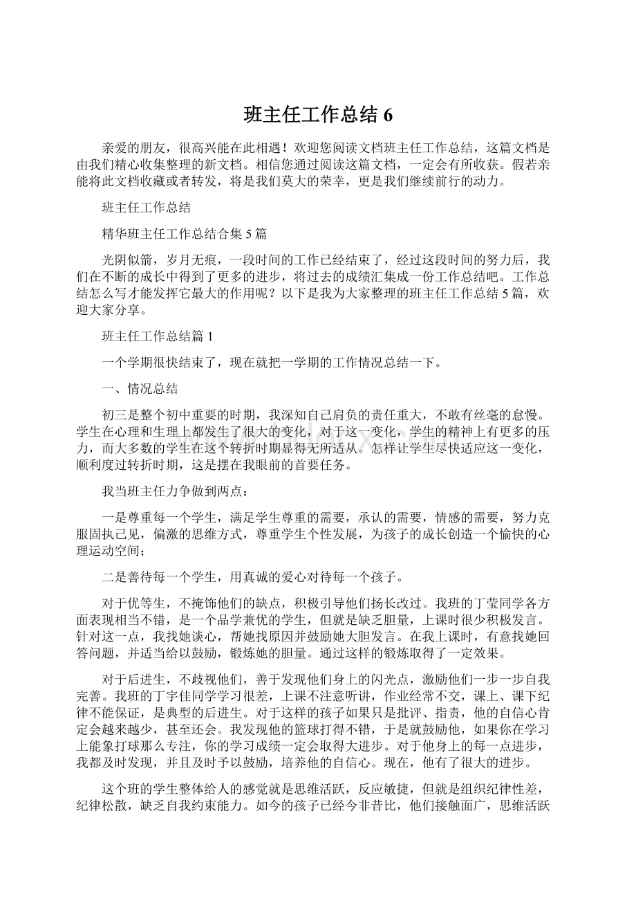 班主任工作总结6.docx