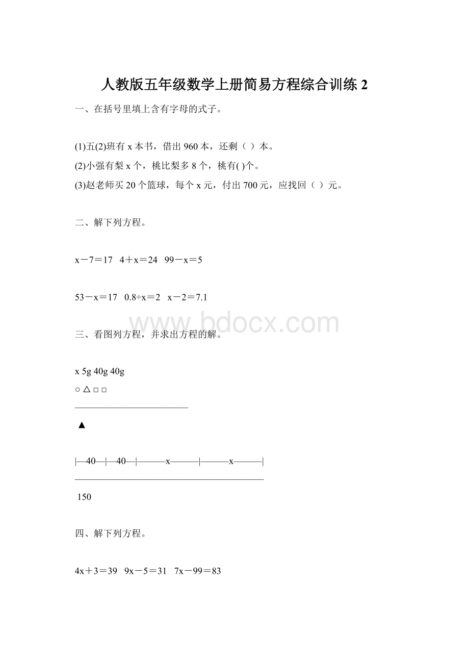 人教版五年级数学上册简易方程综合训练 2.docx