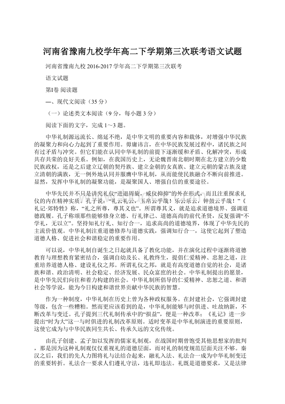 河南省豫南九校学年高二下学期第三次联考语文试题.docx_第1页