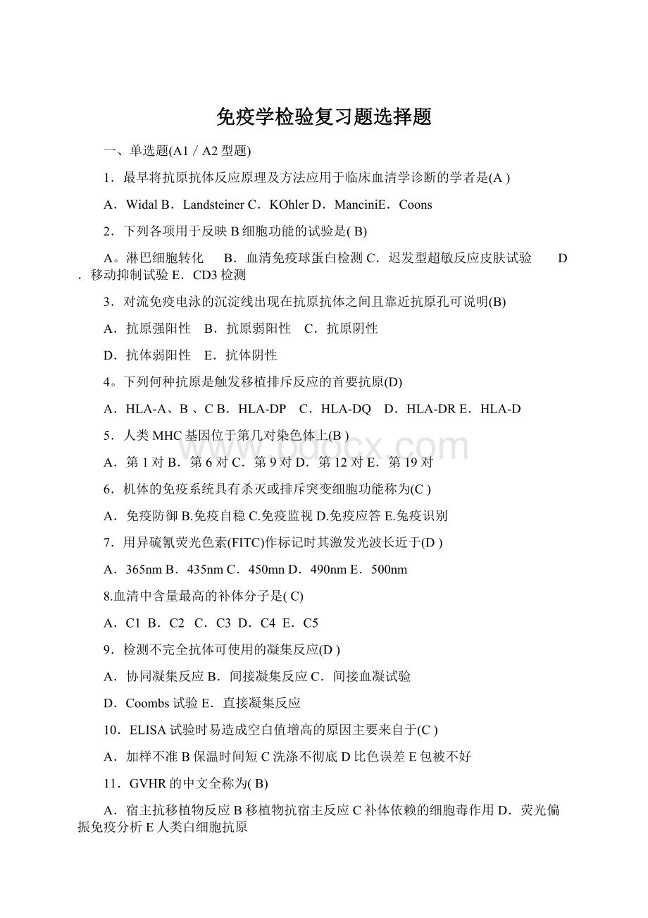 免疫学检验复习题选择题.docx