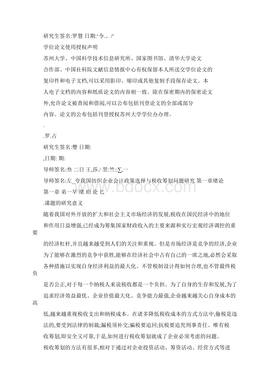 我国纺织企业会计政策选择与税收筹划问题研究Word格式.docx_第3页