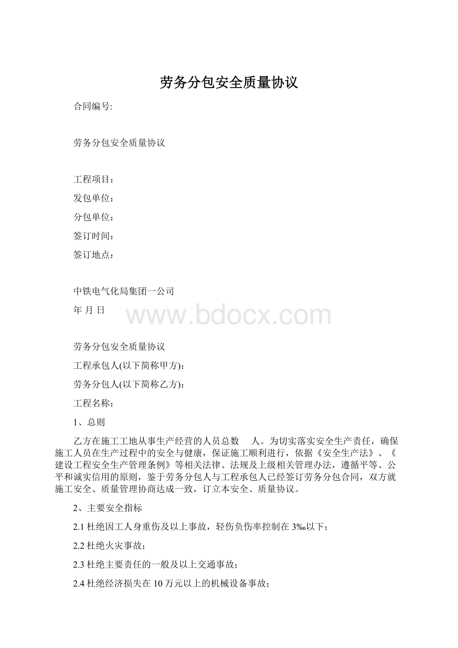 劳务分包安全质量协议文档格式.docx_第1页