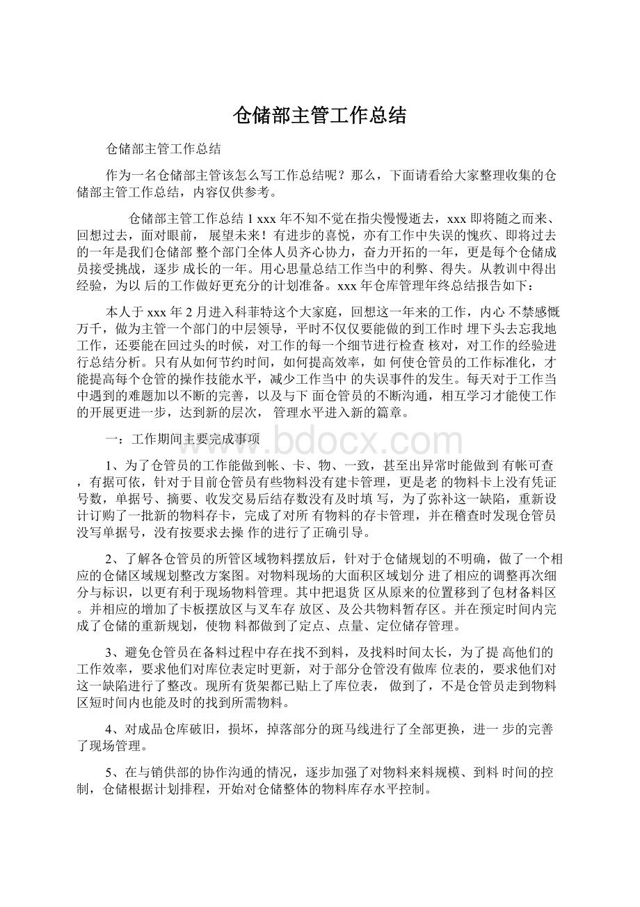 仓储部主管工作总结.docx