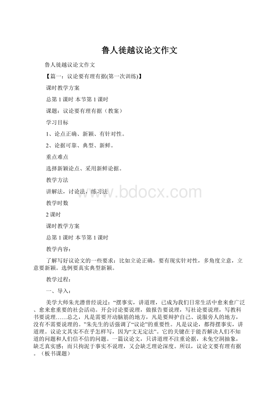 鲁人徙越议论文作文Word文档格式.docx