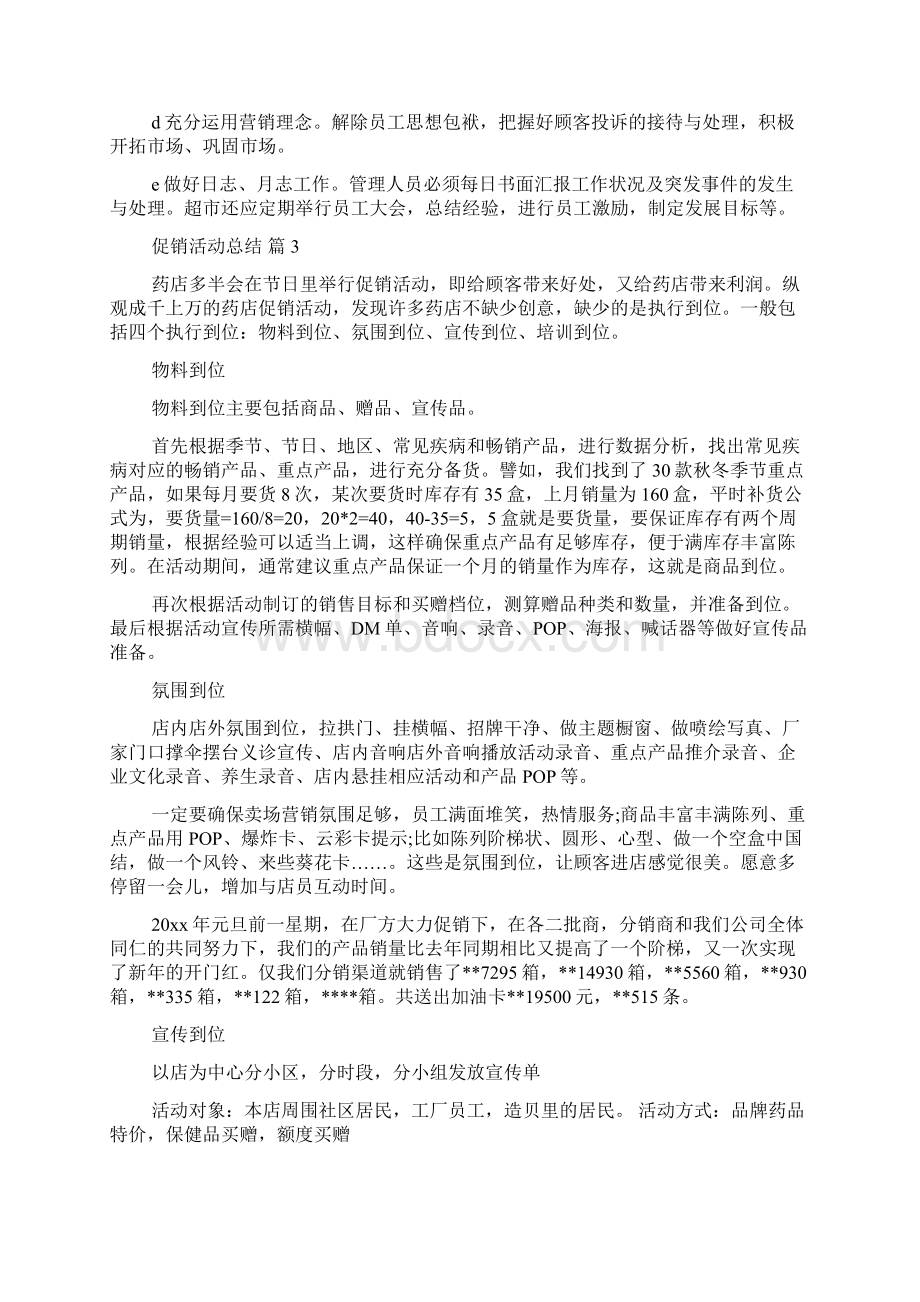 促销活动总结6篇Word格式.docx_第3页