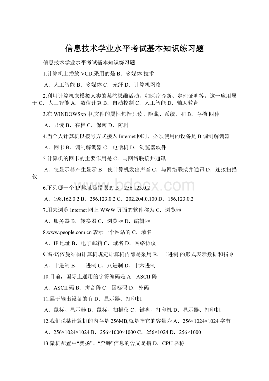 信息技术学业水平考试基本知识练习题.docx