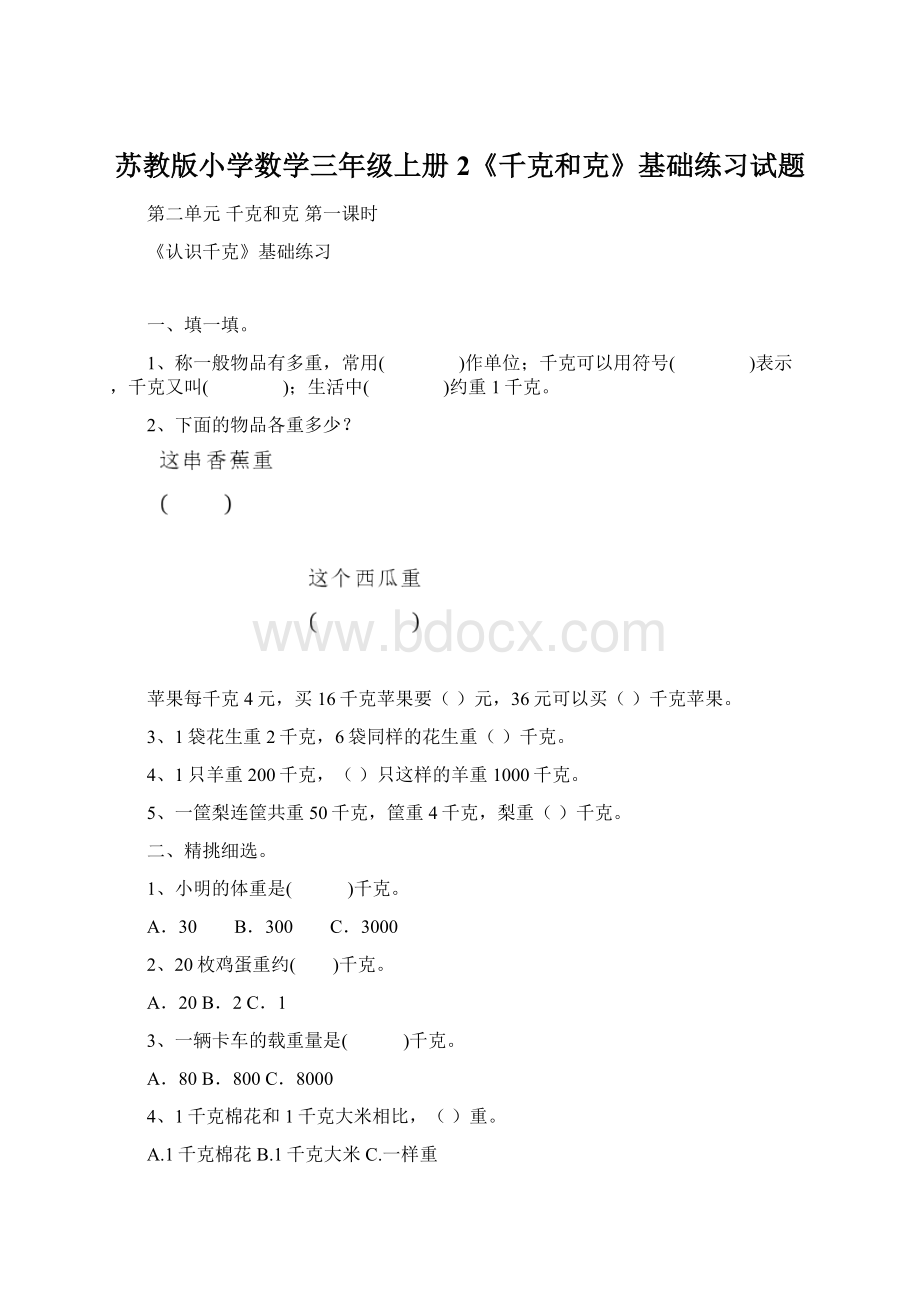 苏教版小学数学三年级上册2《千克和克》基础练习试题Word格式文档下载.docx