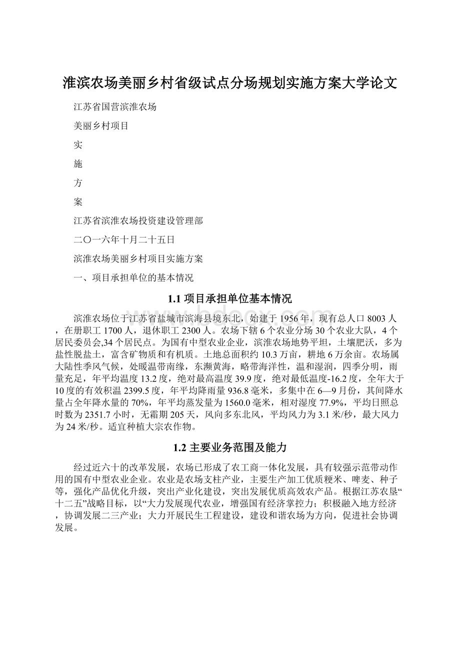 淮滨农场美丽乡村省级试点分场规划实施方案大学论文文档格式.docx_第1页