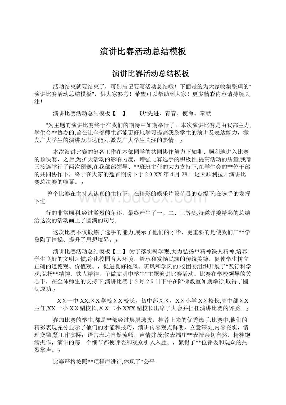 演讲比赛活动总结模板Word文件下载.docx