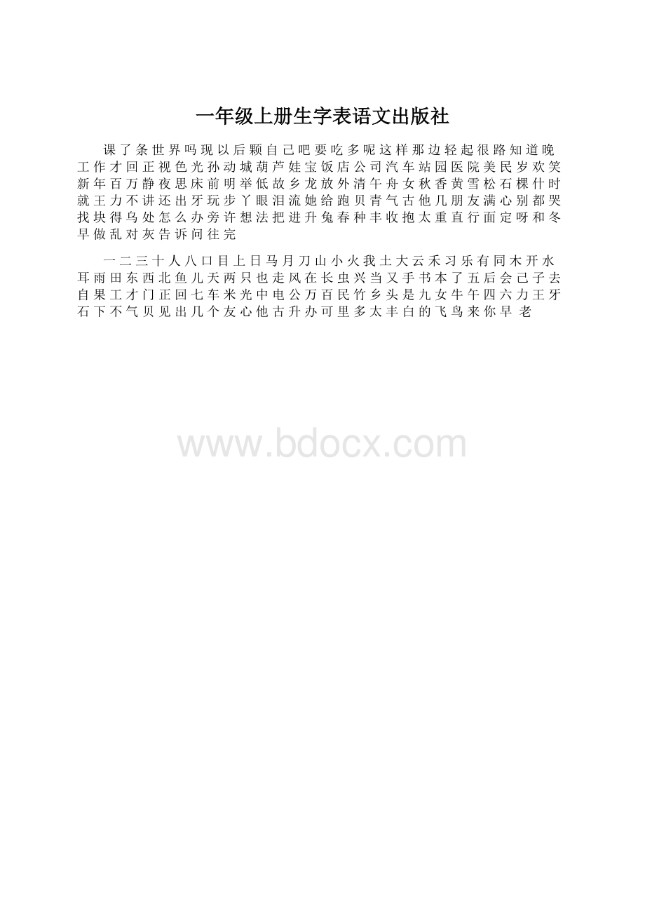 一年级上册生字表语文出版社.docx_第1页