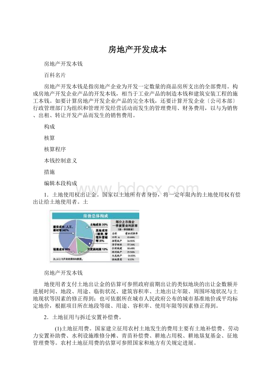 房地产开发成本Word文件下载.docx_第1页