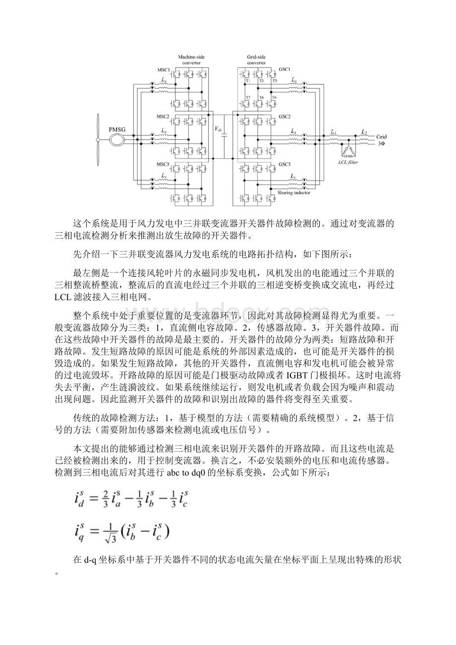 三个并联电压源换流器的故障诊断MATLAB仿真.docx_第2页