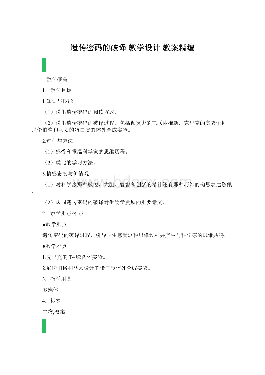 遗传密码的破译 教学设计 教案精编.docx