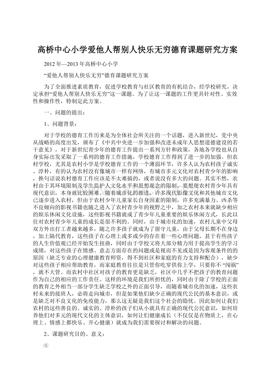 高桥中心小学爱他人帮别人快乐无穷德育课题研究方案文档格式.docx