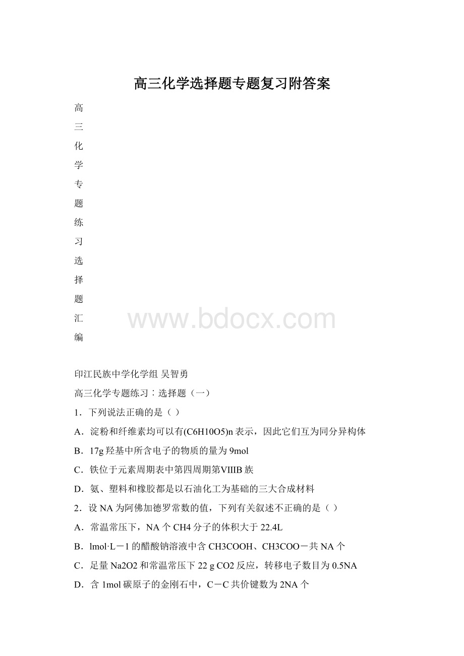 高三化学选择题专题复习附答案Word文档下载推荐.docx