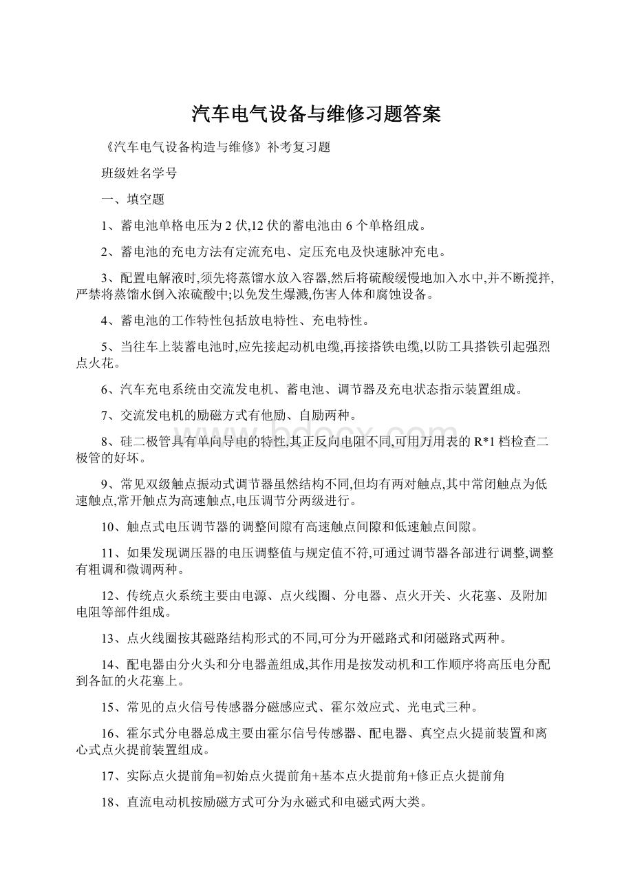 汽车电气设备与维修习题答案Word格式文档下载.docx_第1页