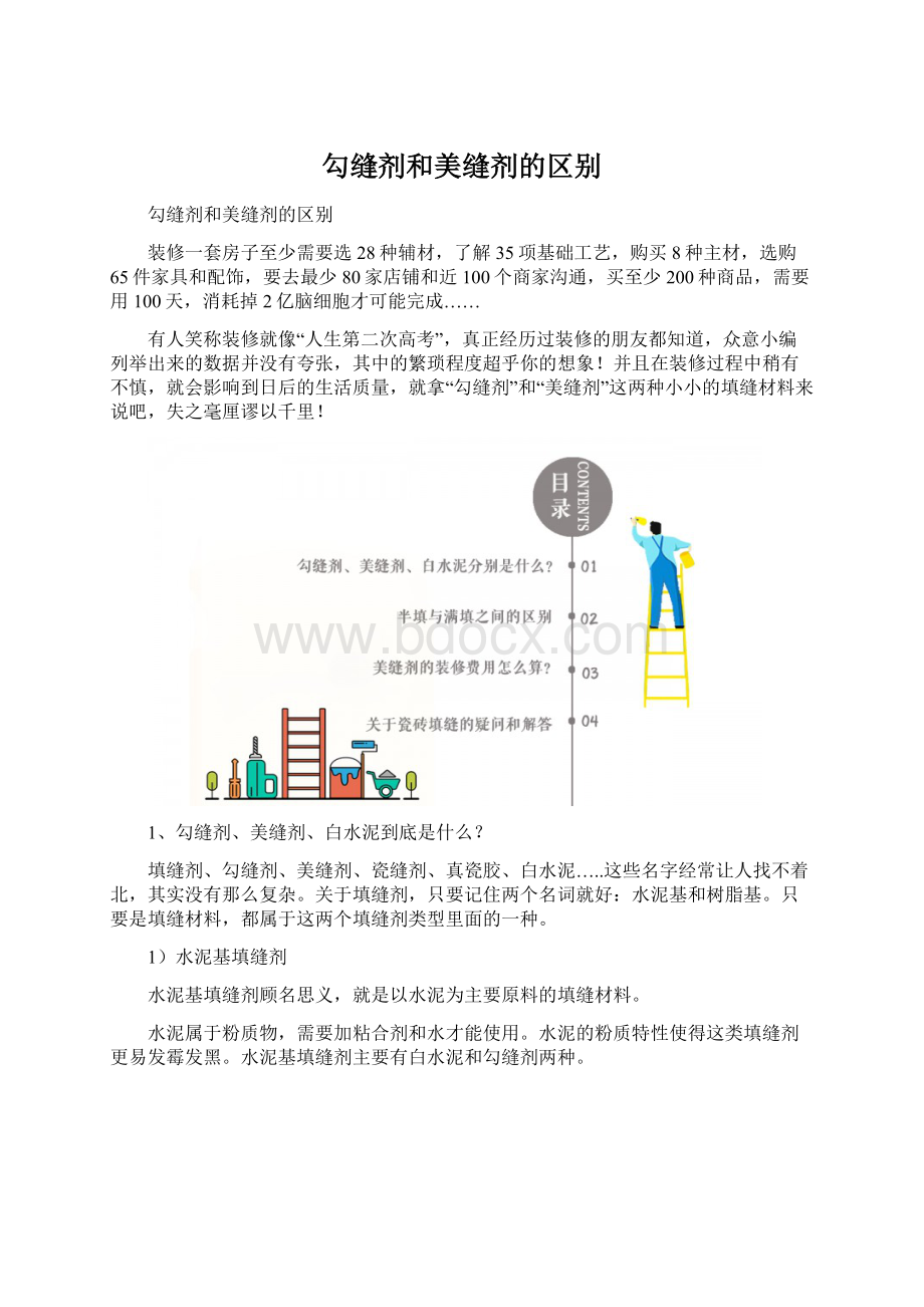 勾缝剂和美缝剂的区别文档格式.docx