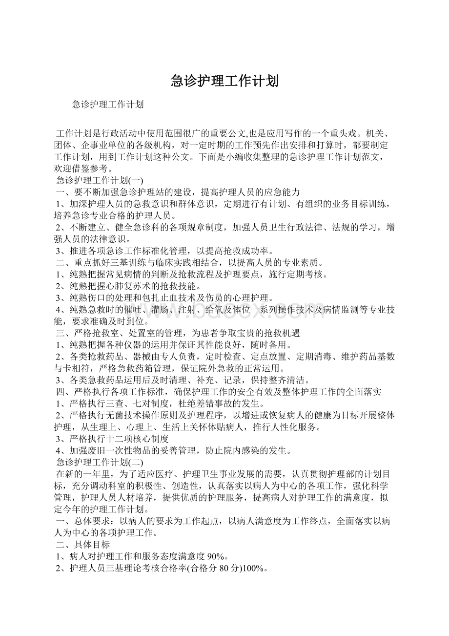 急诊护理工作计划Word文件下载.docx