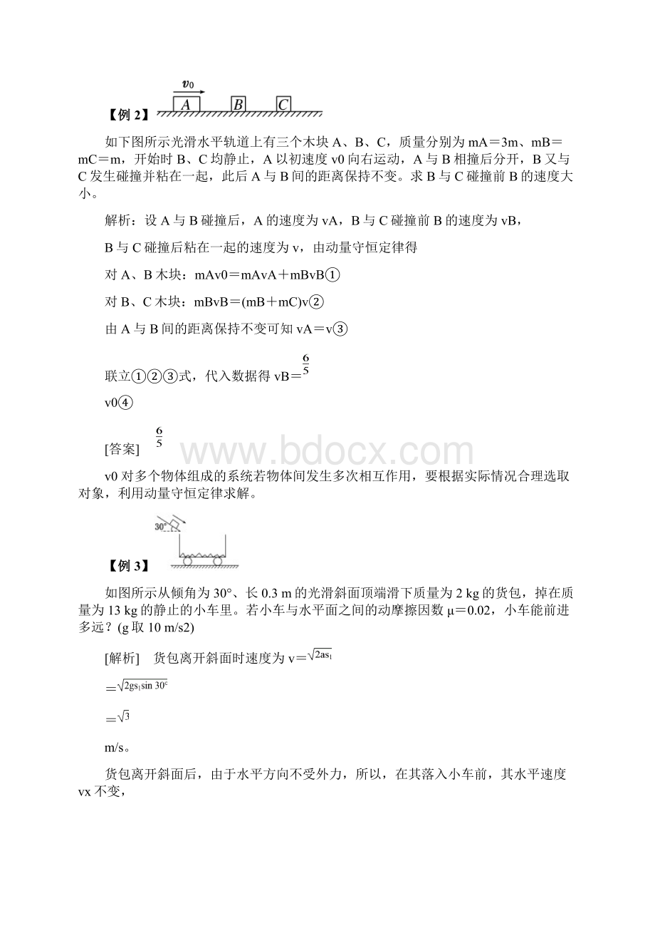 动量 动量守恒定律专题DY副本.docx_第2页