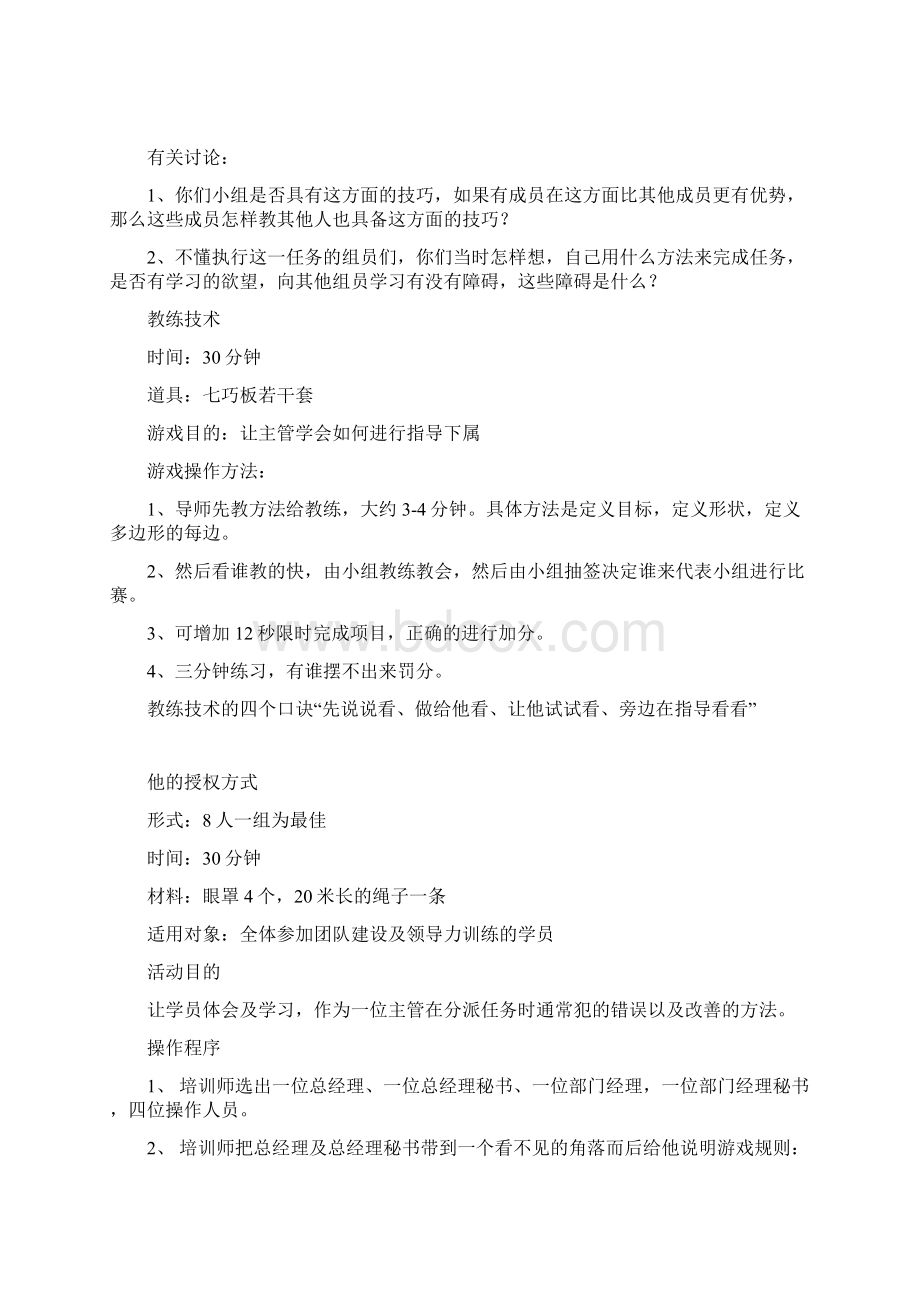 企业培训游戏大全147页Word文档格式.docx_第2页