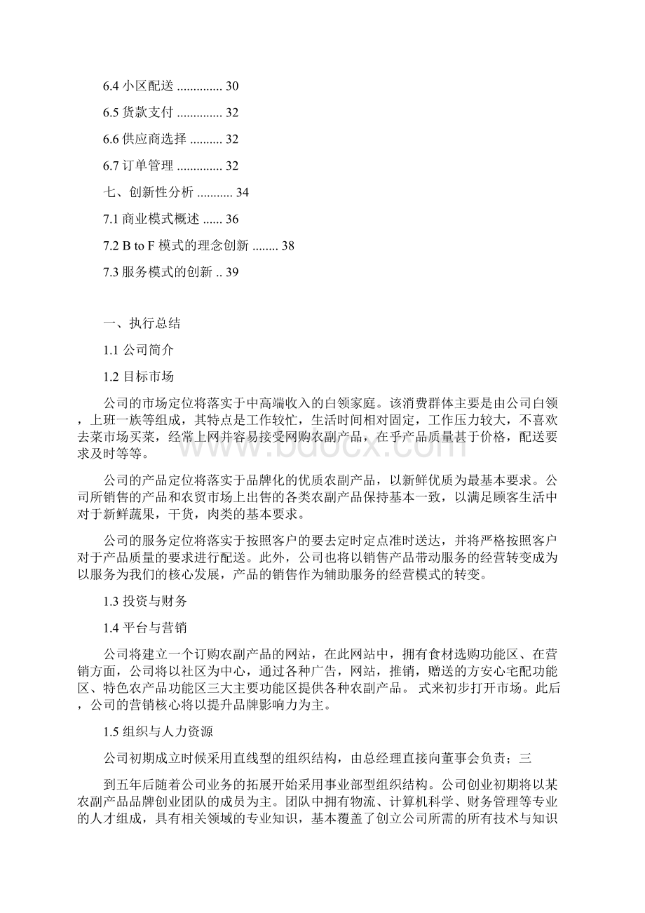 某农副产品品牌电子商务商业计划书文档格式.docx_第3页