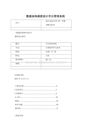 数据结构课程设计学分管理系统文档格式.docx