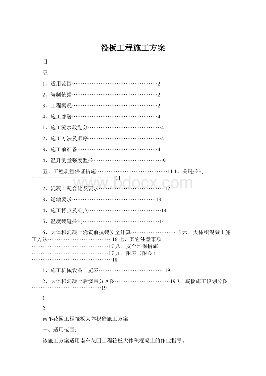 筏板工程施工方案.docx