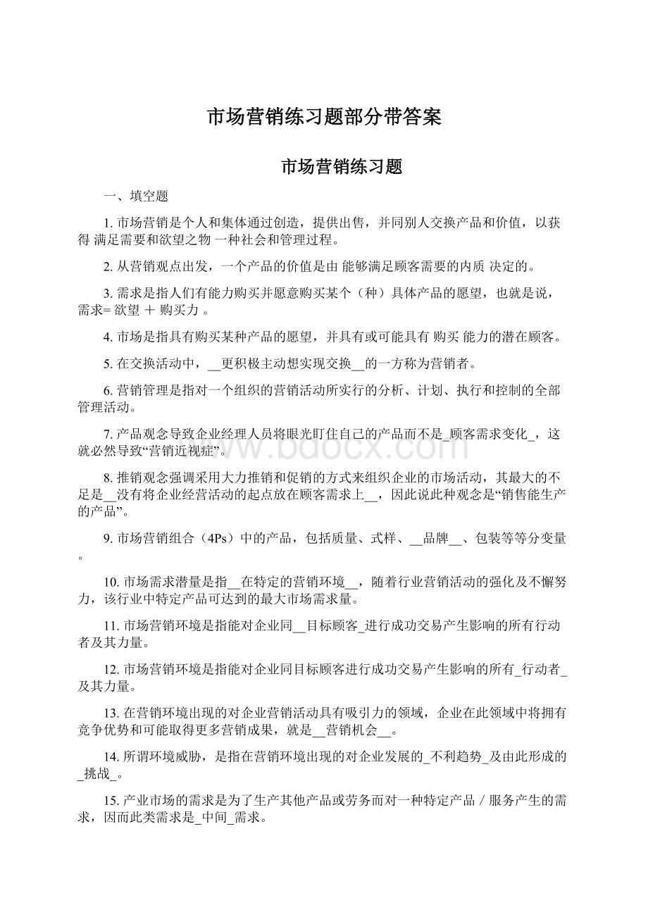 市场营销练习题部分带答案Word下载.docx_第1页