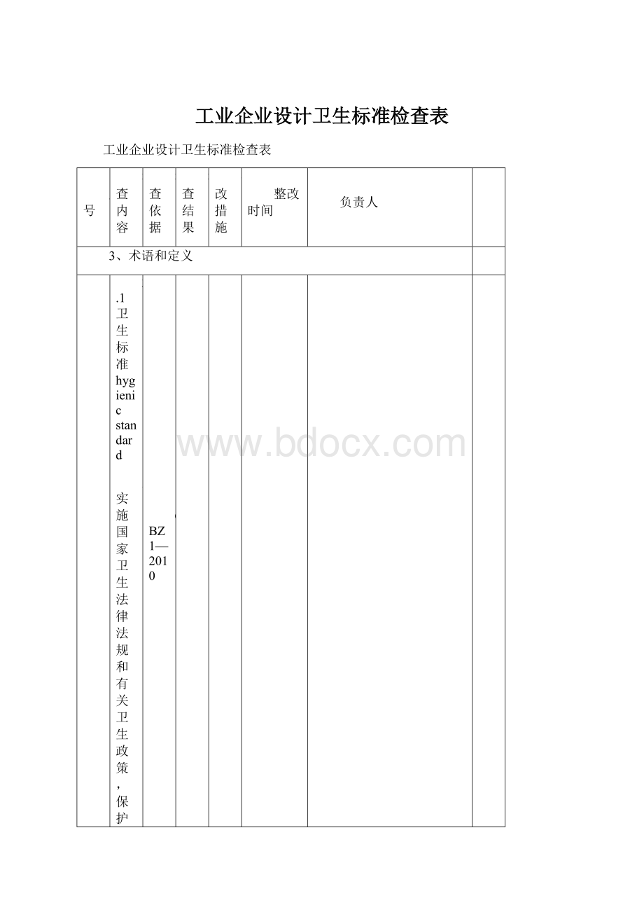 工业企业设计卫生标准检查表文档格式.docx_第1页