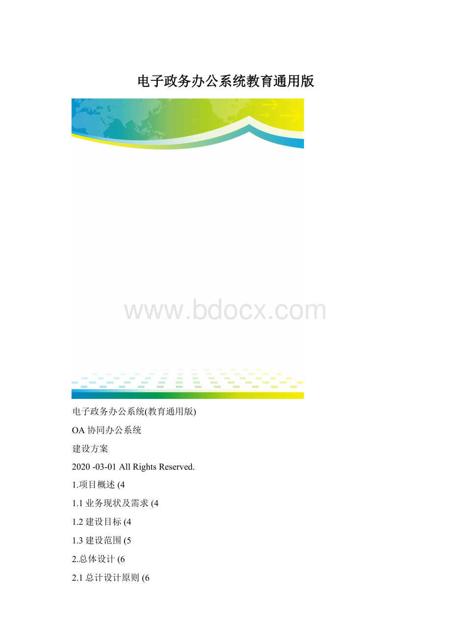电子政务办公系统教育通用版.docx_第1页