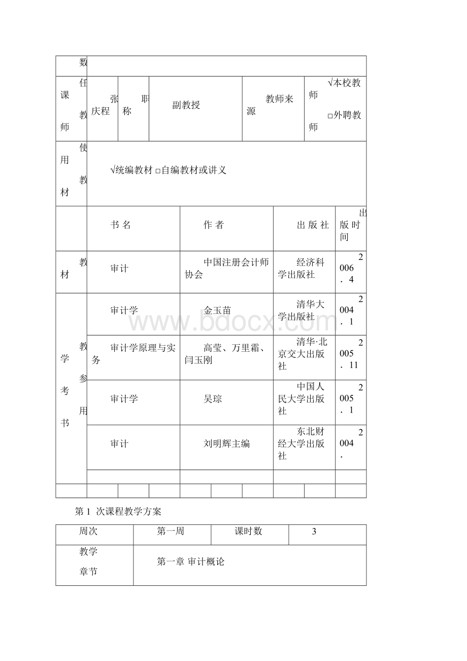 《审计学》课程教案.docx_第2页