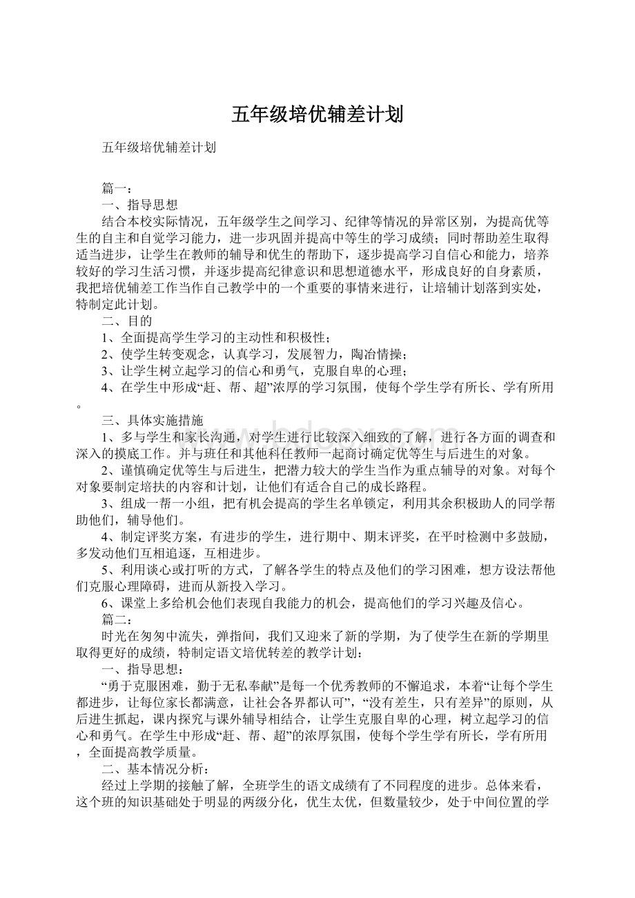 五年级培优辅差计划.docx_第1页