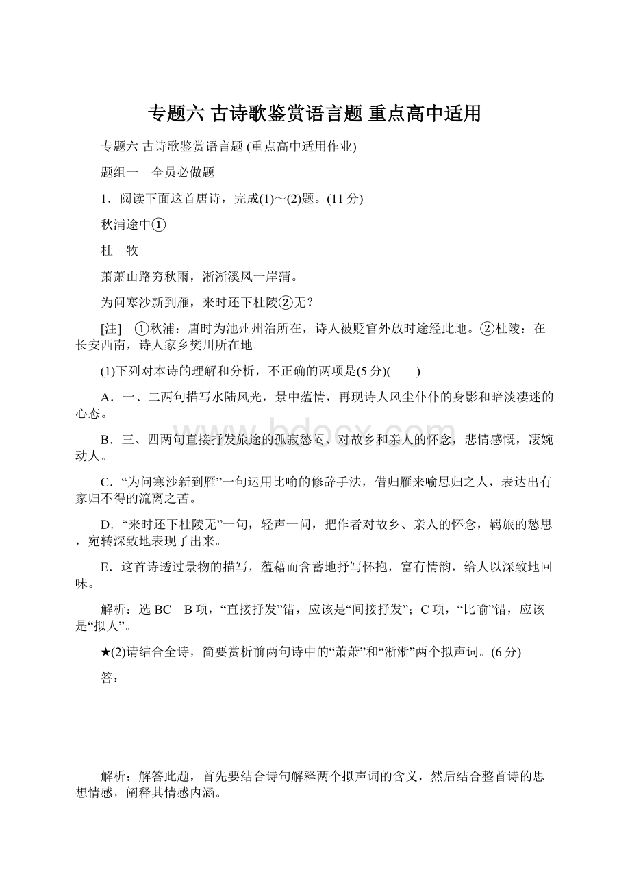 专题六古诗歌鉴赏语言题重点高中适用.docx