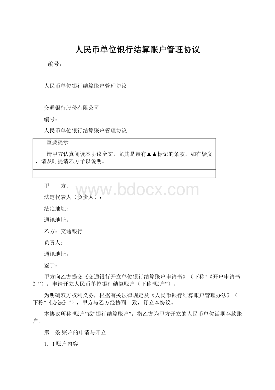 人民币单位银行结算账户管理协议Word格式文档下载.docx_第1页