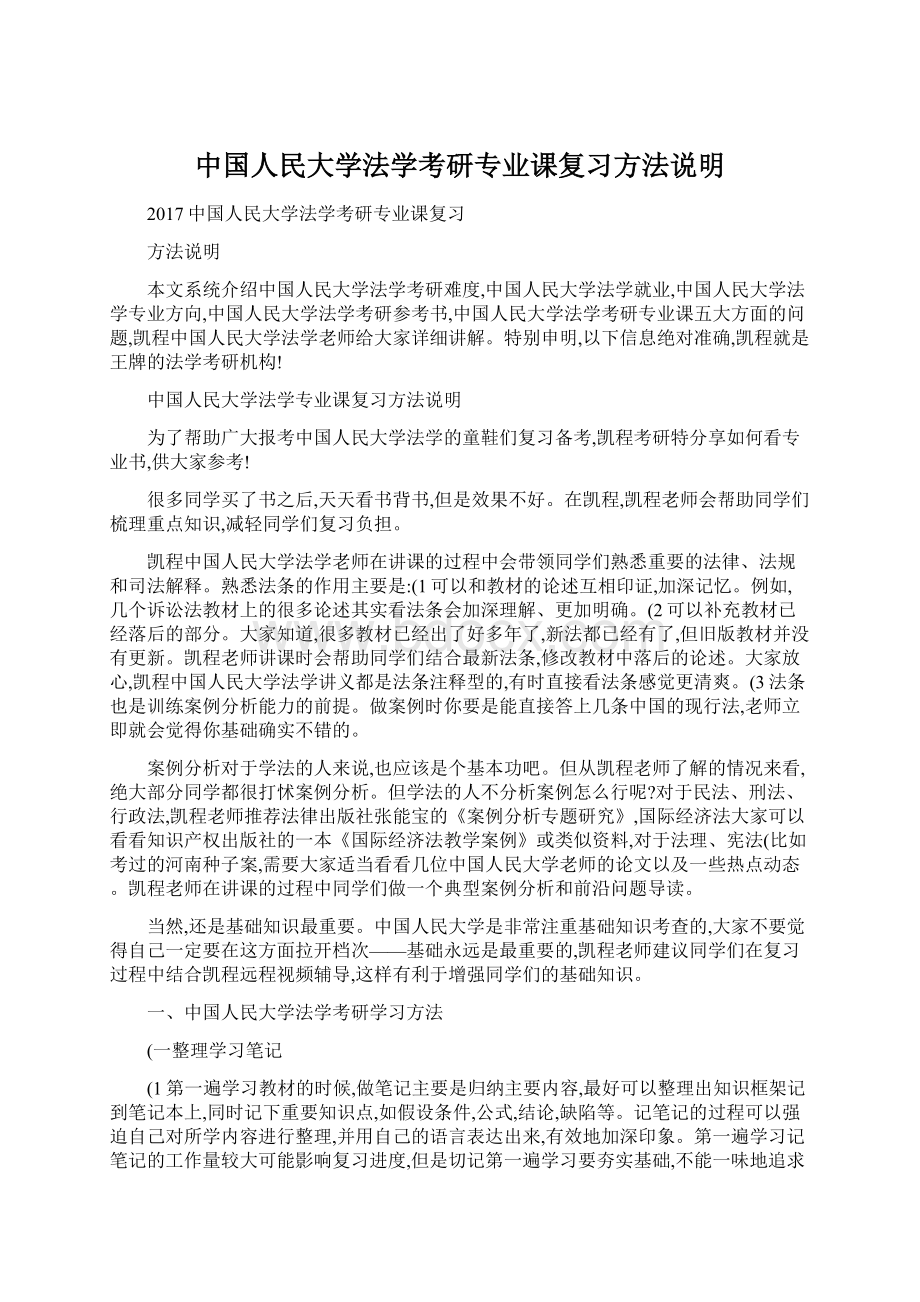 中国人民大学法学考研专业课复习方法说明.docx_第1页