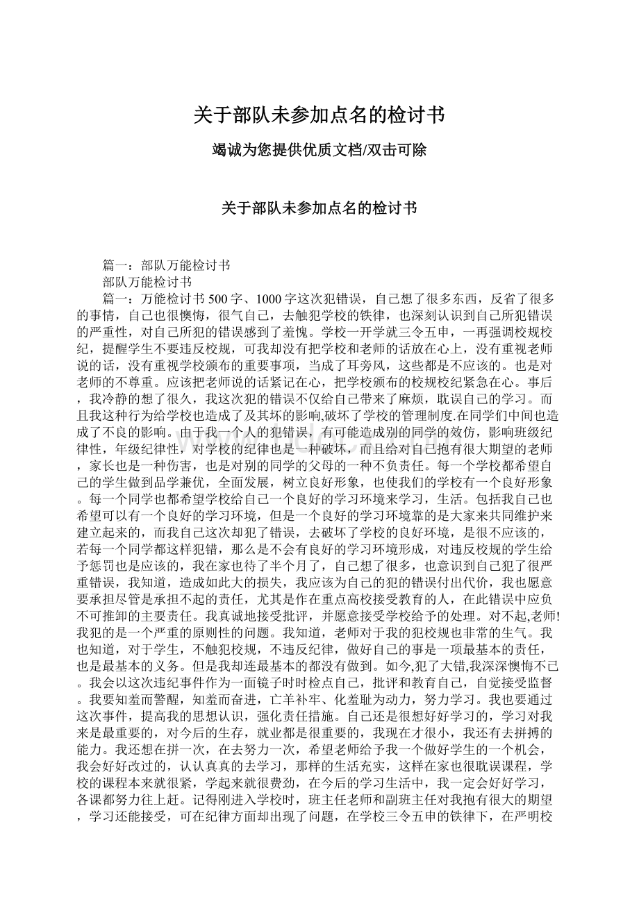 关于部队未参加点名的检讨书Word文档格式.docx