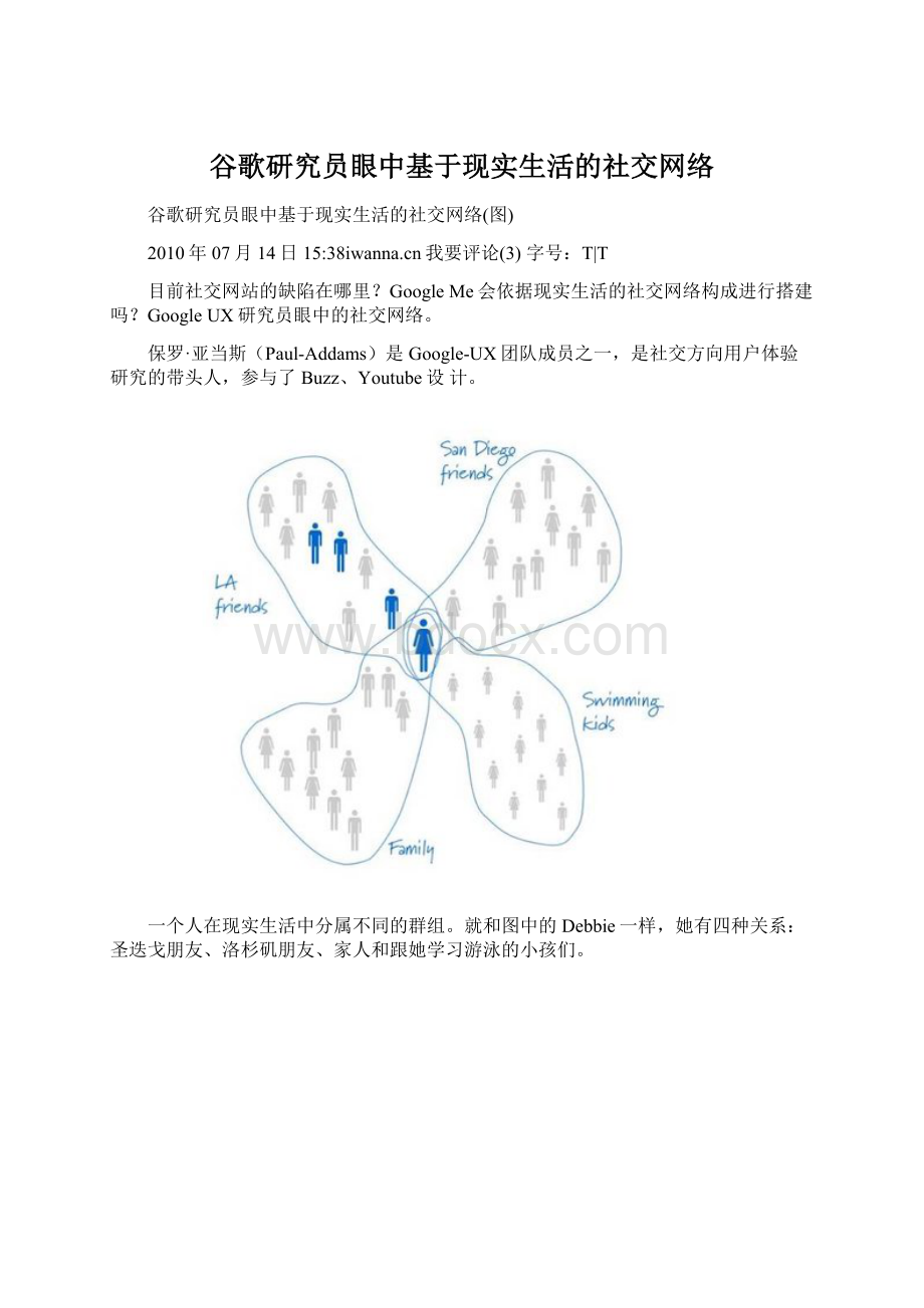 谷歌研究员眼中基于现实生活的社交网络文档格式.docx_第1页