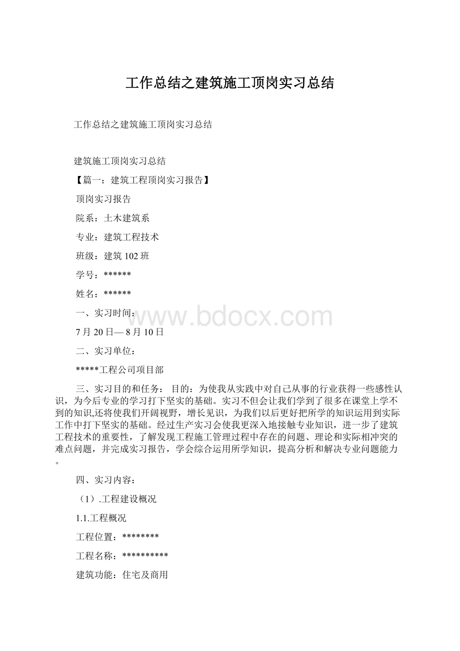 工作总结之建筑施工顶岗实习总结.docx