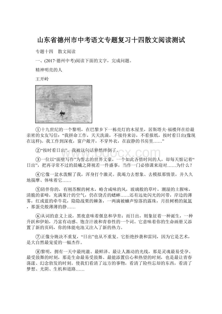 山东省德州市中考语文专题复习十四散文阅读测试Word文件下载.docx_第1页