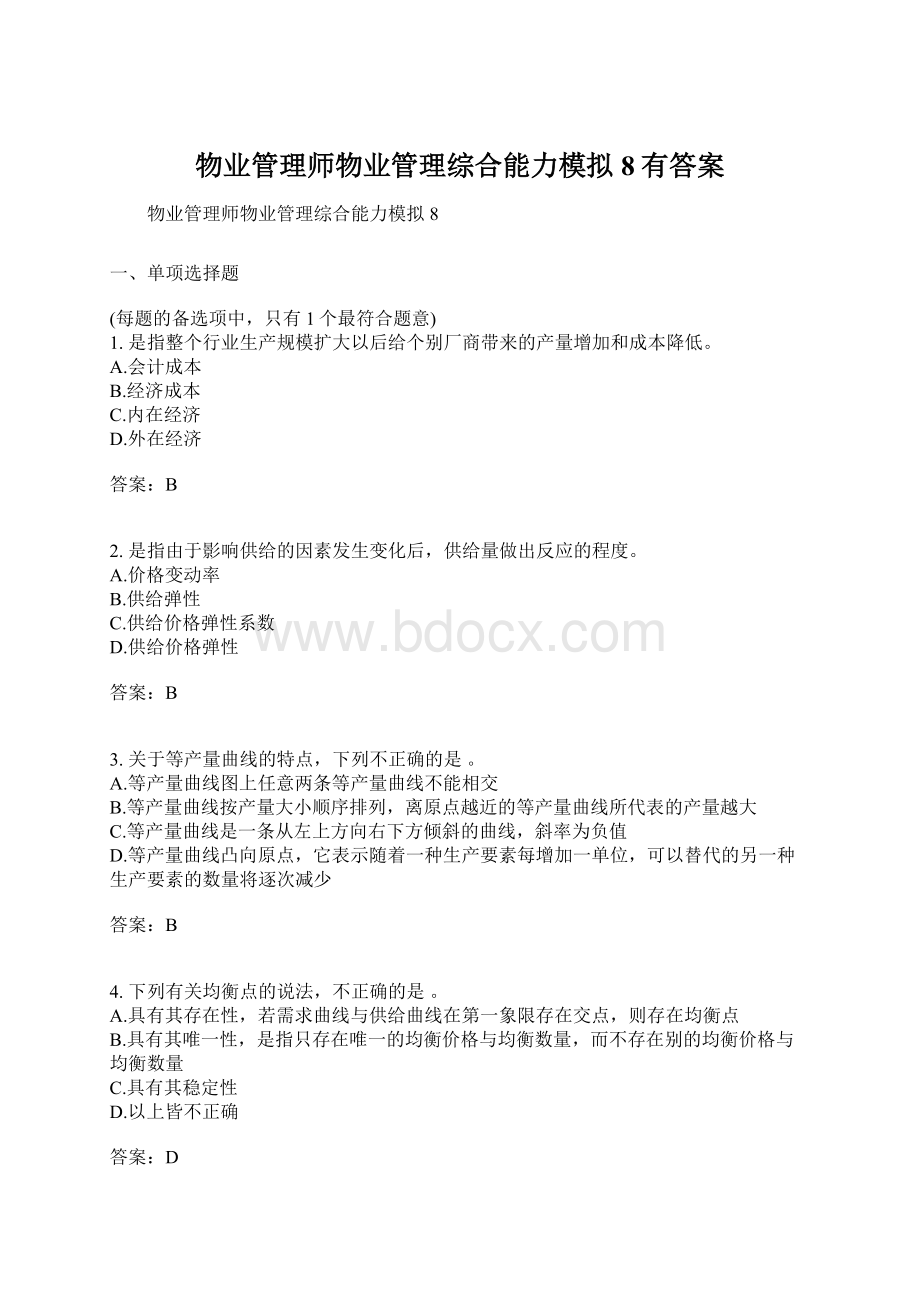 物业管理师物业管理综合能力模拟8有答案文档格式.docx_第1页