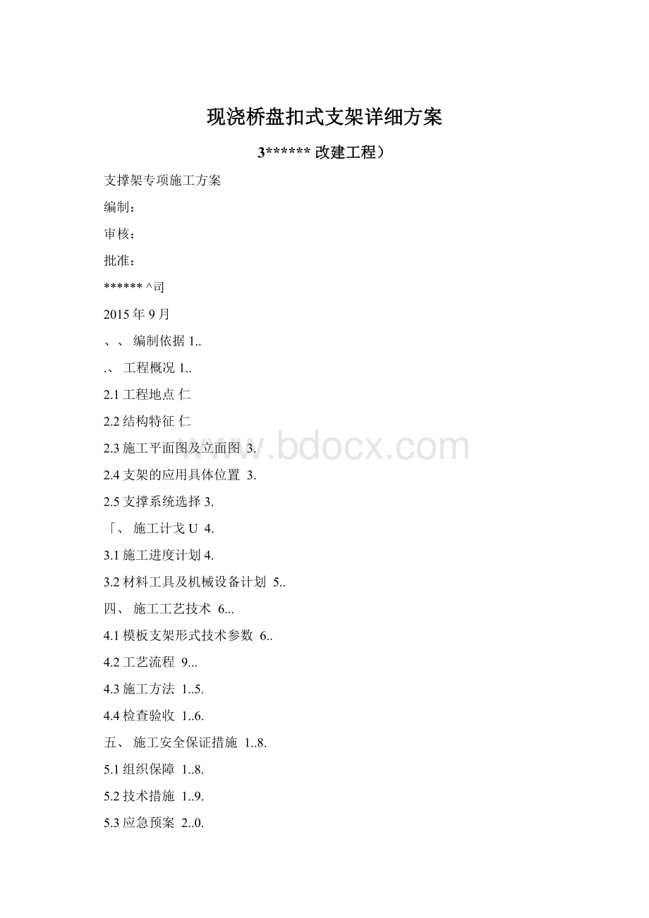 现浇桥盘扣式支架详细方案.docx_第1页