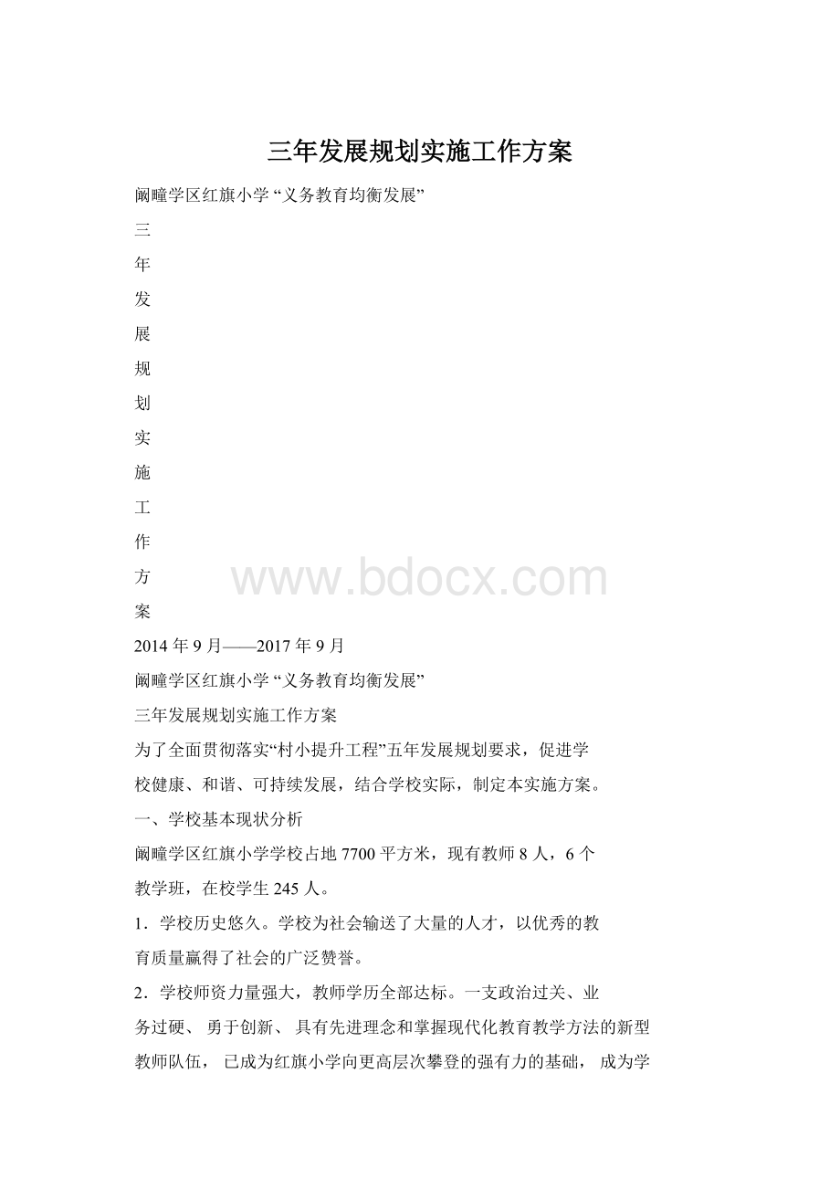 三年发展规划实施工作方案Word下载.docx_第1页