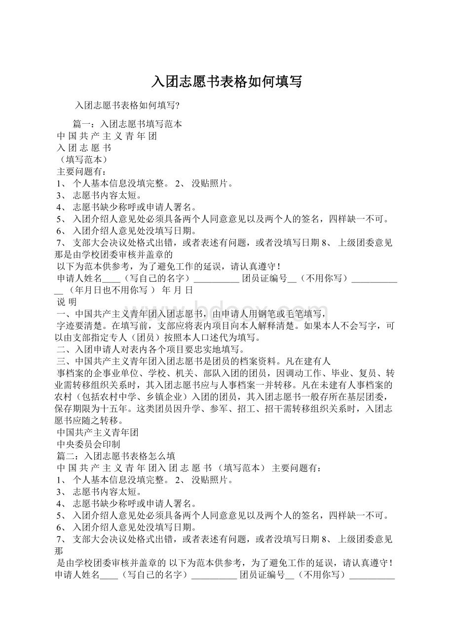 入团志愿书表格如何填写Word文档格式.docx_第1页