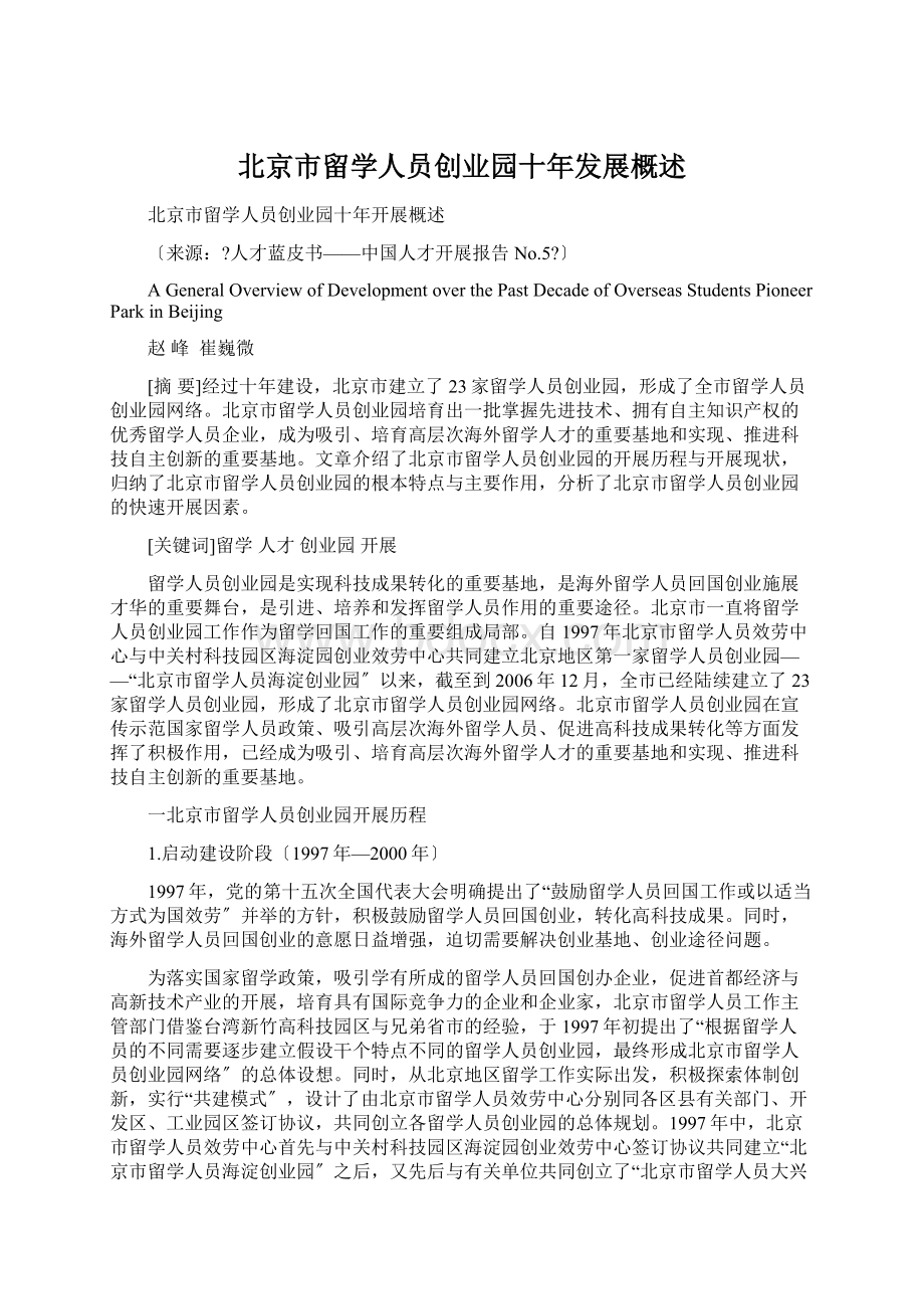 北京市留学人员创业园十年发展概述.docx_第1页