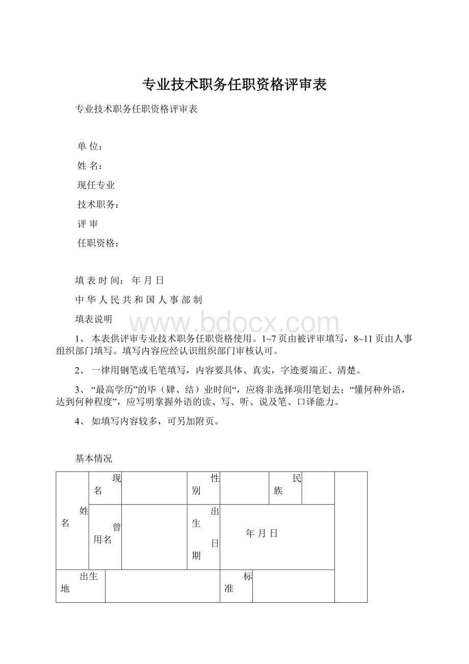 专业技术职务任职资格评审表.docx_第1页