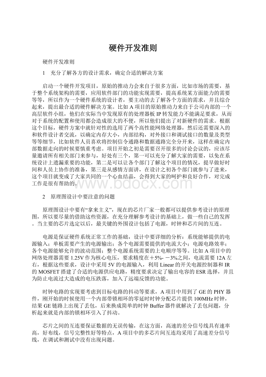 硬件开发准则.docx_第1页