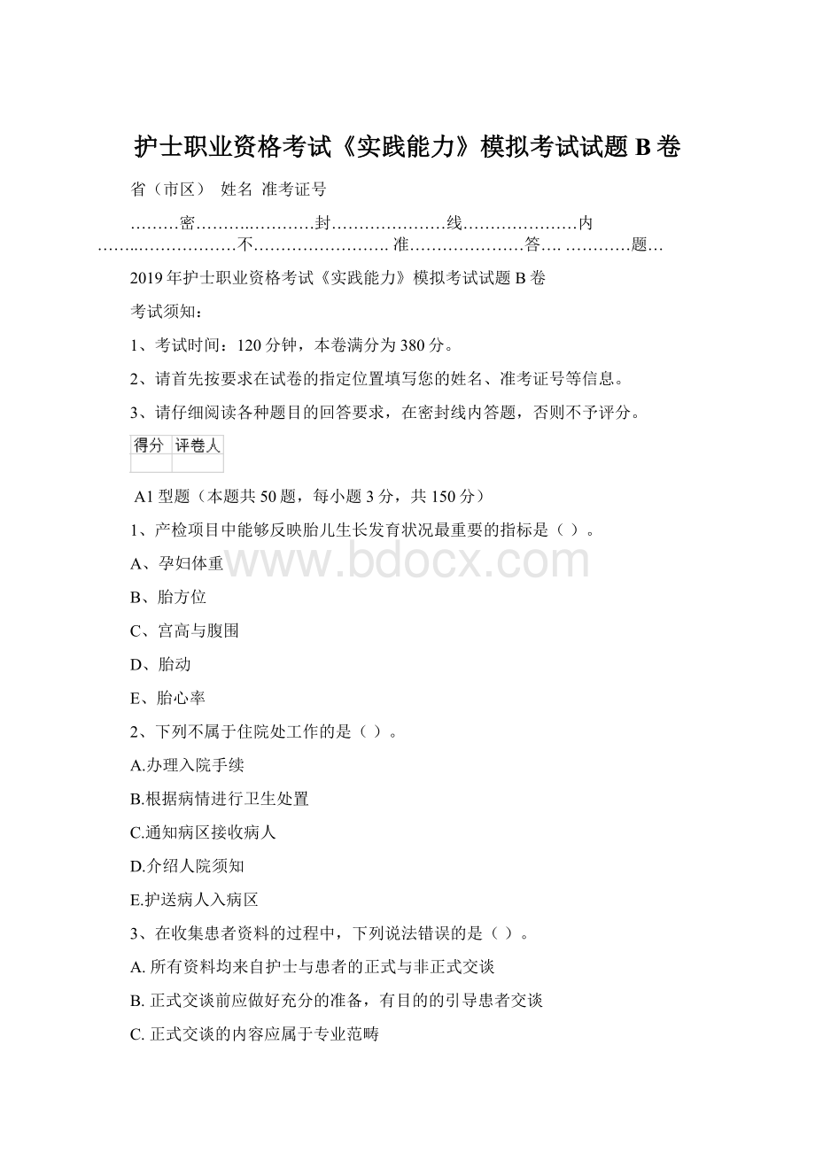 护士职业资格考试《实践能力》模拟考试试题B卷.docx