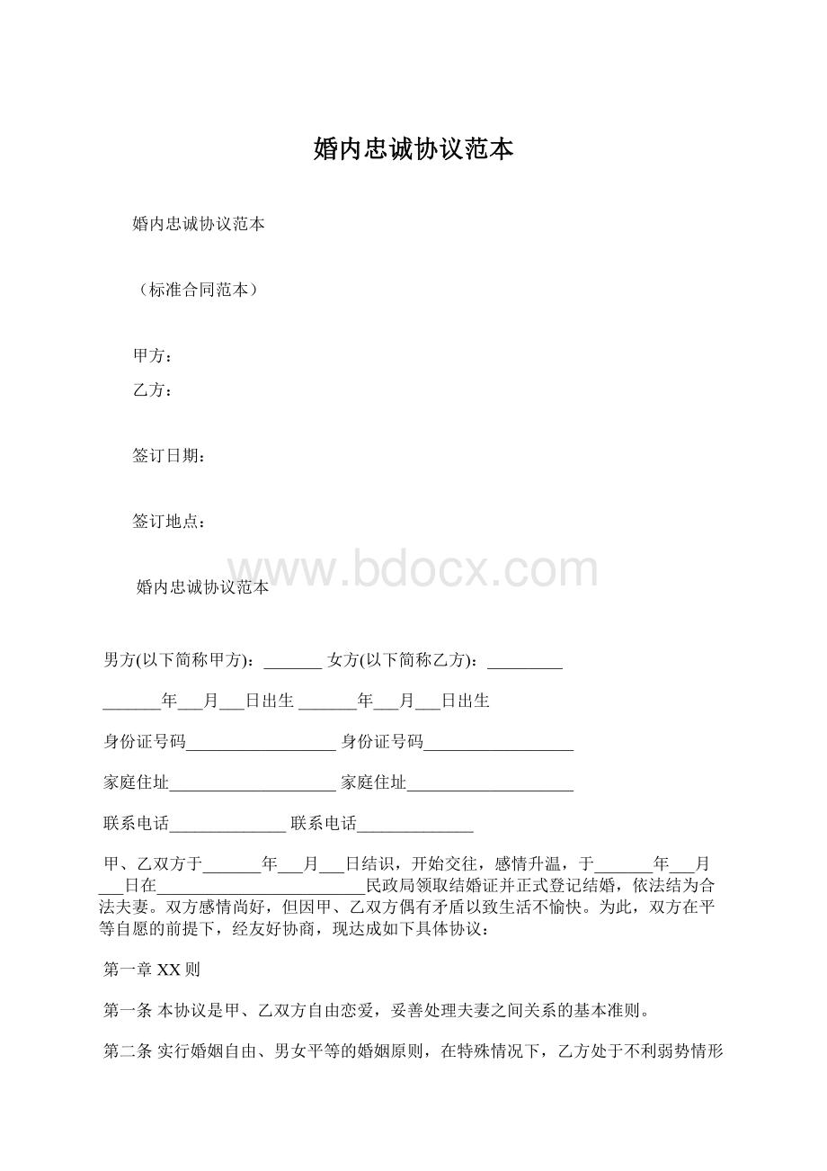 婚内忠诚协议范本Word格式.docx_第1页