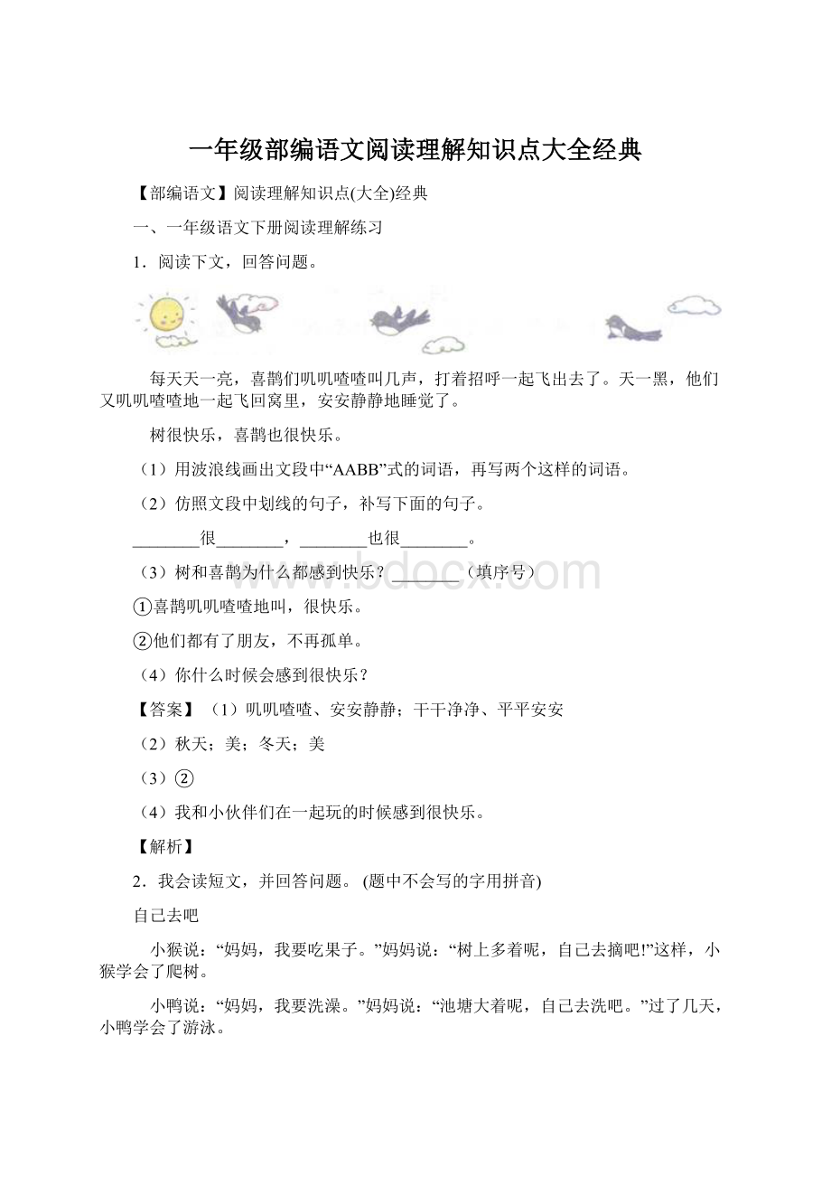 一年级部编语文阅读理解知识点大全经典.docx